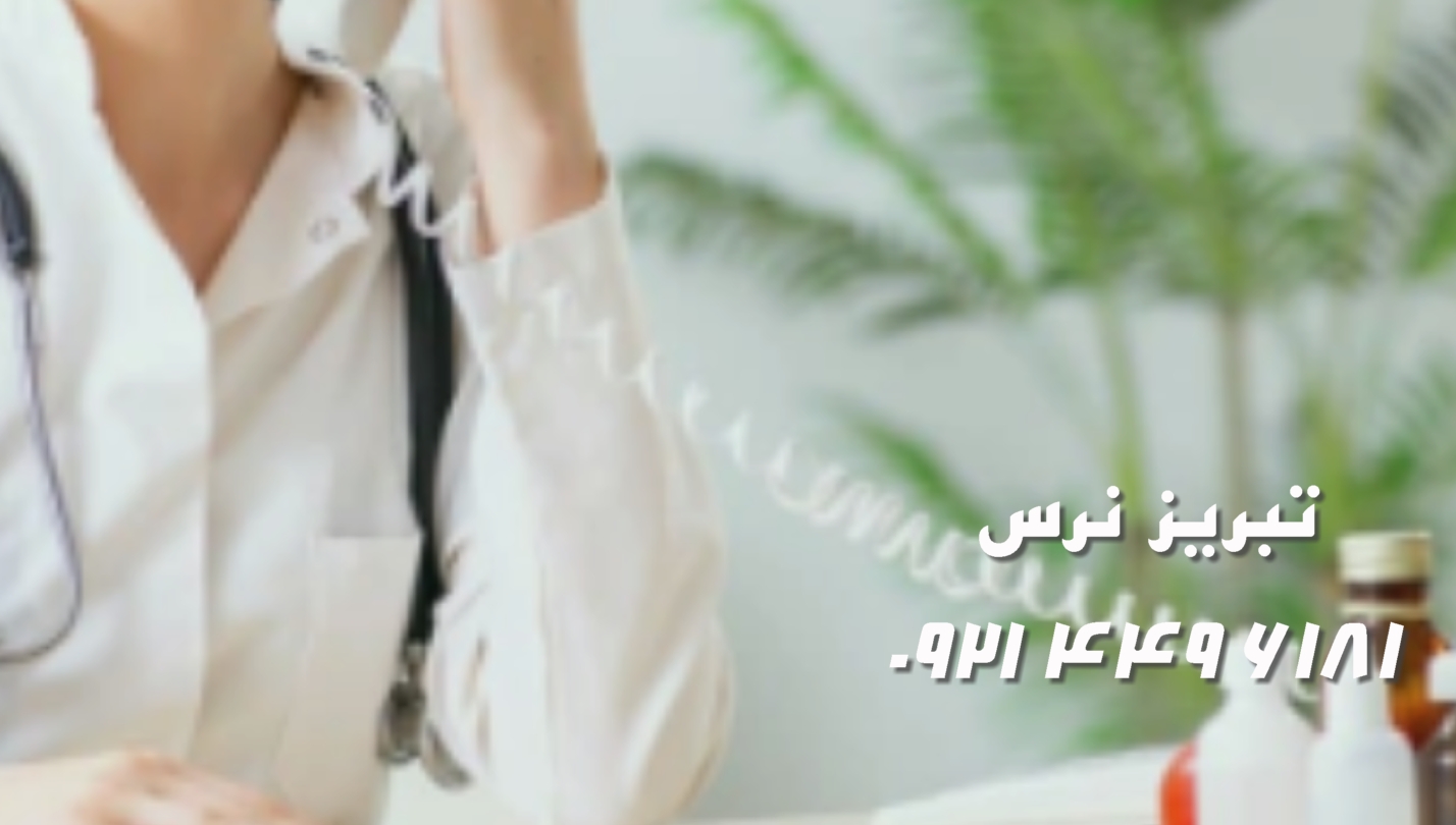 تزریقات در منزل تبریز