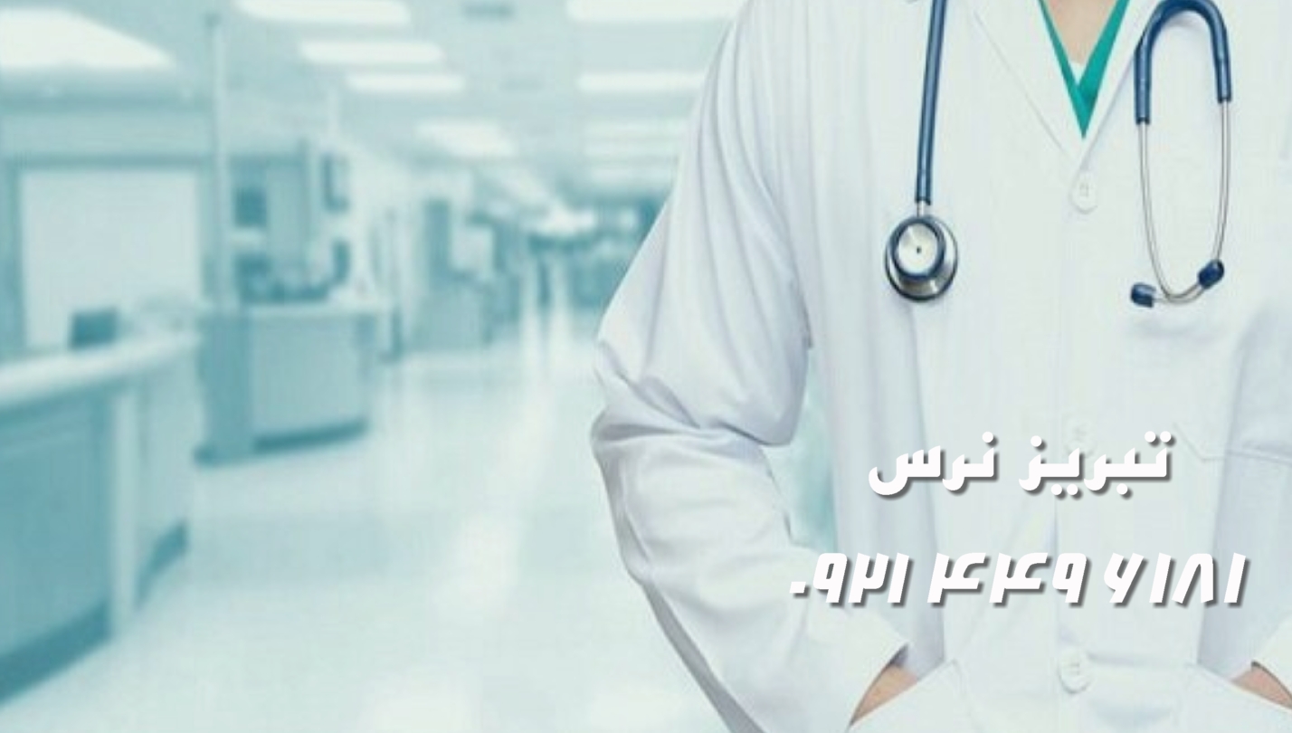 نکات مراقبتی قبل و بعداز تزریقات در منزل تبریز
