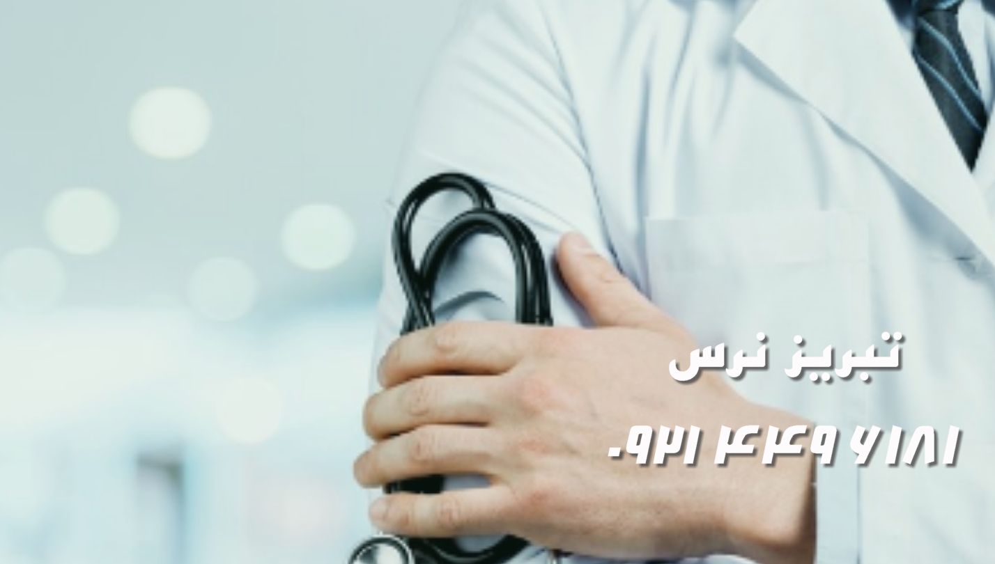 مزایای پزشکی در منزل نسبت به مراجعه به بیمارستان