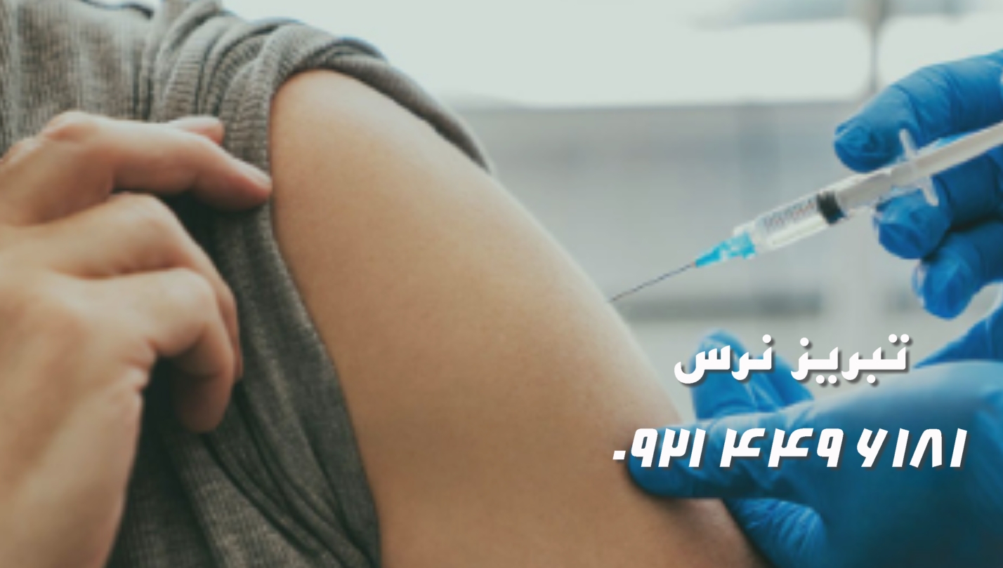 تزریقات در منزل (عضلانی، وریدی، زیرجلدی) در تبریز