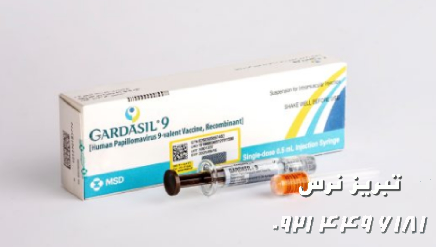 واکسن گارداسیل 9 ظرفیتی آمریکایی برای پیشگیری از زگیل تناسلی در تبریز 
